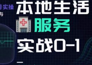 抖音本地生活健康垂类0~1,本地生活健康垂类实战干货-水滴知识网