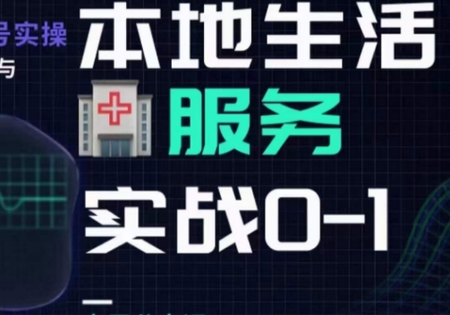 抖音本地生活健康垂类0~1,本地生活健康垂类实战干货-水滴知识网