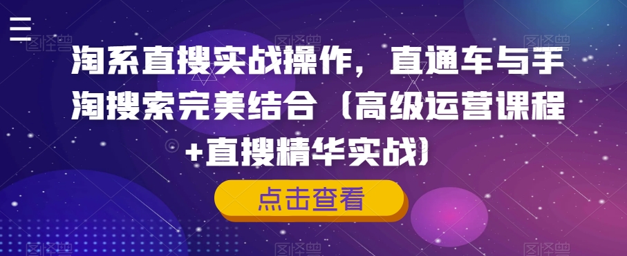 淘系直搜实战操作,直通车与手淘搜索完美结合(高级运营课程+直搜精华实战)-水滴知识网