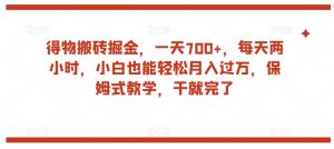 得物搬砖掘金,一天700+,每天两小时,小白也能轻松月入过万,保姆式教学,干就完了-水滴知识网