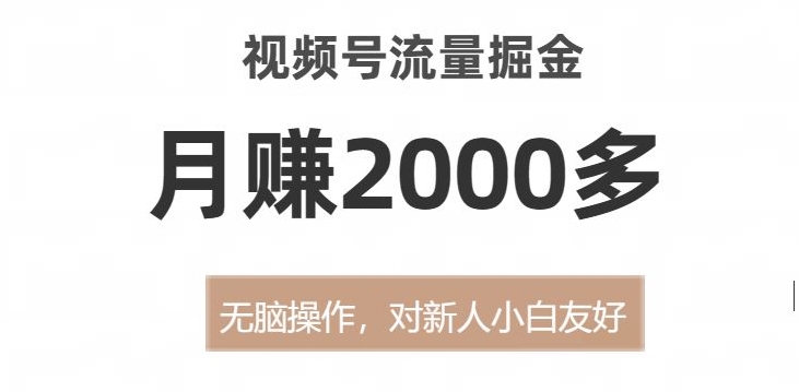 视频号流量掘金,无脑操作,对新人小白友好,月赚2000多【揭秘】-水滴知识网