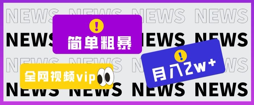 简单粗暴零成本,高回报,全网视频VIP掘金项目,月入2万+【揭秘】-水滴知识网