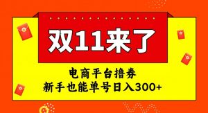 电商平台撸券，双十一红利期，新手也能单号日入300+【揭秘】-水滴知识网