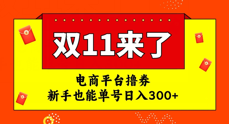 电商平台撸券，双十一红利期，新手也能单号日入300+【揭秘】-水滴知识网