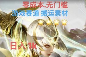 游戏素材搬运搭配伤感文案，多方法暴力变现月入3w！五分钟一条作品，小白零门槛操作！-水滴知识网