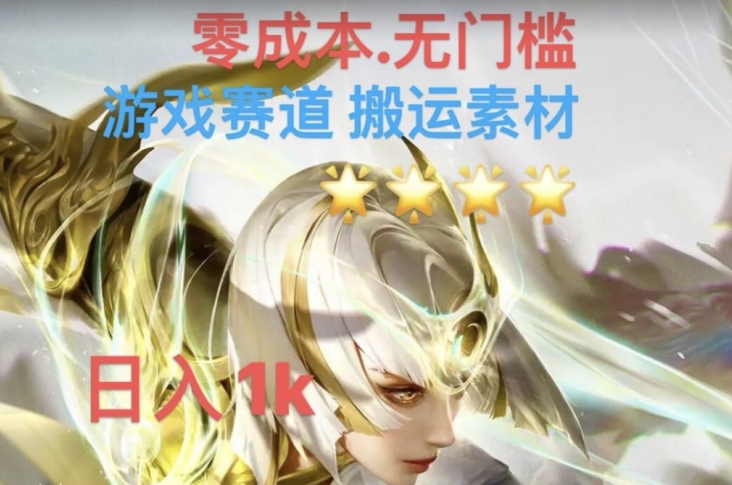 游戏素材搬运搭配伤感文案,多方法暴力变现月入3w!五分钟一条作品,小白零门槛操作!-水滴知识网