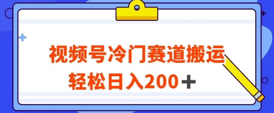 视频号最新冷门赛道搬运玩法，轻松日入200+【揭秘】-水滴知识网
