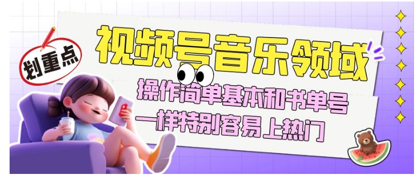 视频号音乐领域项目玩法,操作简单基本和书单号一样,特别容易上热门【揭秘】-水滴知识网