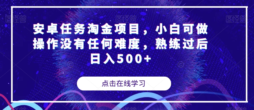 安卓任务淘金项目，小白可做操作没有任何难度，熟练过后日入500+【揭秘】-水滴知识网
