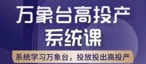万象台高投产系统课，万象台底层逻辑解析，用多计划、多工具配合，投出高投产-水滴知识网