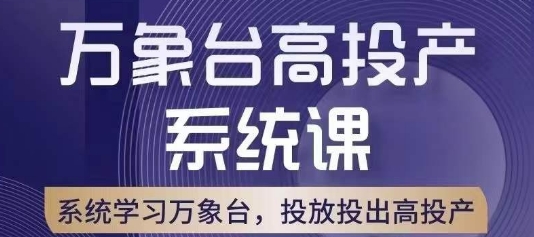 万象台高投产系统课，万象台底层逻辑解析，用多计划、多工具配合，投出高投产-水滴知识网