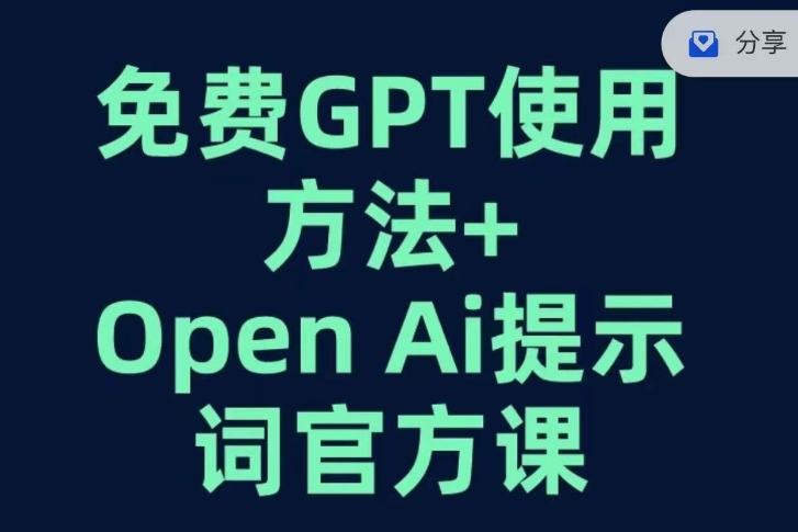 免费GPT+OPEN AI提示词官方课-水滴知识网