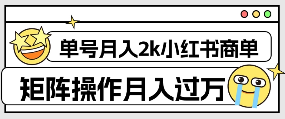外面收费1980的小红书商单保姆级教程,单号月入2k,矩阵操作轻松月入过万-水滴知识网