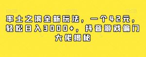 率土之滨全新玩法,一个42元,轻松日入3000+,抖音游戏偏门大佬揭秘-水滴知识网