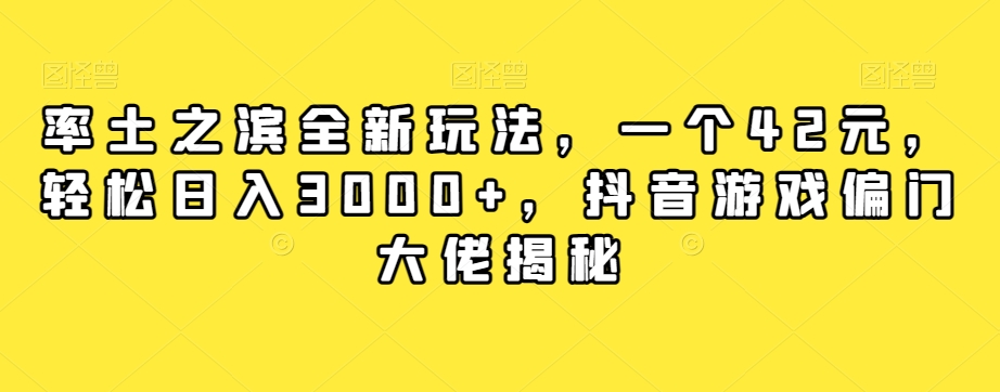 率土之滨全新玩法,一个42元,轻松日入3000+,抖音游戏偏门大佬揭秘-水滴知识网