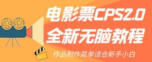 电影票CPS2.0全新无脑教程,作品制作简单适合新手小白-水滴知识网