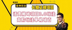 长期项目,话费搬砖项目3.0高阶玩法,轻轻松松单机100+【揭秘】-水滴知识网