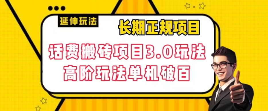 长期项目,话费搬砖项目3.0高阶玩法,轻轻松松单机100+【揭秘】-水滴知识网
