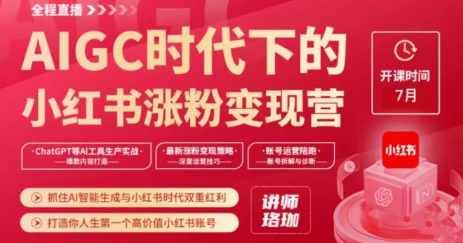 AIGC时代下的小红书涨粉变现训练营，抓住AI智能生成与小红书时代双重红利，打造你人生第一个高价值小红书账号-水滴知识网