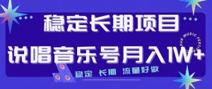稳定长期项目，说唱音乐号月入1W+，稳定长期，流量好做-水滴知识网