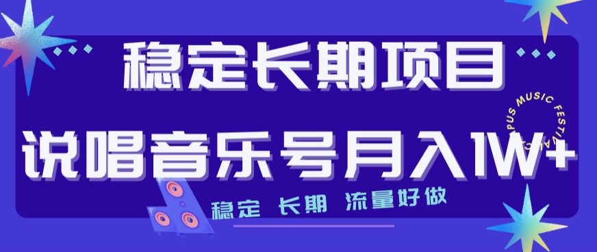 稳定长期项目,说唱音乐号月入1W+,稳定长期,流量好做-水滴知识网