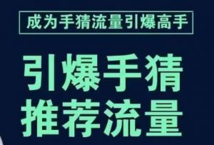 引爆手淘首页流量课，帮助你详细拆解引爆首页流量的步骤，要推荐流量，学这个就够了-水滴知识网