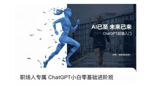 职场人专属ChatGPT小白零基础进阶课，AI已至，未来已来，ChatGPT超强入门-水滴知识网