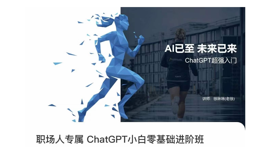 职场人专属ChatGPT小白零基础进阶课，AI已至，未来已来，ChatGPT超强入门-水滴知识网