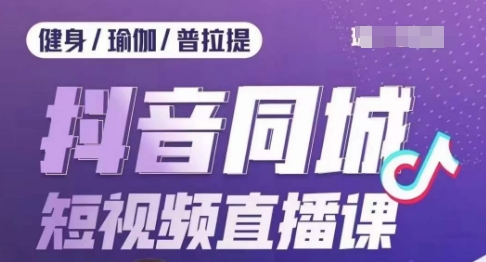 健身行业抖音同城短视频直播课,通过抖音低成本获客提升业绩,门店标准化流程承接流量-水滴知识网