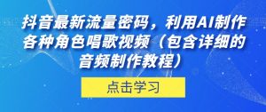 抖音最新流量密码,利用AI制作各种角色唱歌视频(包含详细的音频制作教程)【揭秘】-水滴知识网