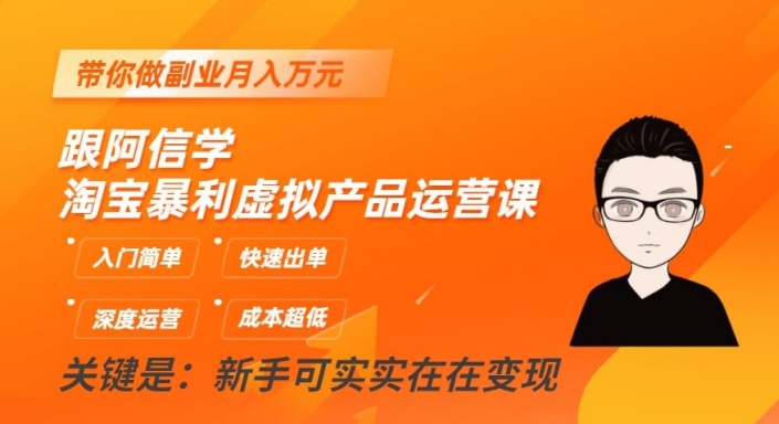 跟阿信学淘宝暴利虚拟产品运营课,入门简单,快速出单,带你做副业月入万元-水滴知识网