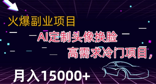 最新利用Ai换脸,定制头像高需求冷门项目,月入2000+【揭秘】-水滴知识网
