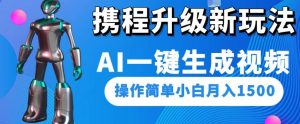 携程升级新玩法AI一键生成视频,操作简单小白月入1500-水滴知识网