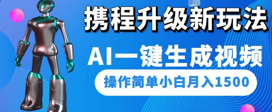 携程升级新玩法AI一键生成视频,操作简单小白月入1500-水滴知识网