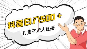 抖音打鬼子无人直播游戏搭建，无人直播爆款神器【软件+教程】-水滴知识网