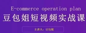 变现为王-豆包姐短视频实战课,了解短视频底层逻辑,找准并拆解对标账号,人物表现力-水滴知识网