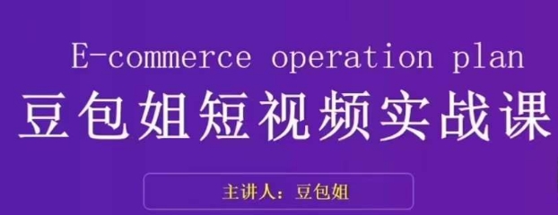 变现为王-豆包姐短视频实战课,了解短视频底层逻辑,找准并拆解对标账号,人物表现力-水滴知识网