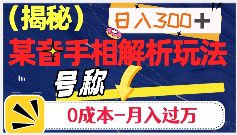 日入300+的，抖音手相解析玩法，号称0成本月入过万（揭秘）-水滴知识网