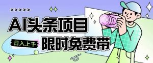 一节课了解AI头条项目，从注册到变现保姆式教学，零基础可以操作【揭秘】-水滴知识网