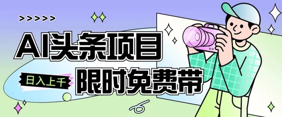 一节课了解AI头条项目，从注册到变现保姆式教学，零基础可以操作【揭秘】-水滴知识网