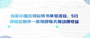 独家AI提示词玩转书单号项目，5分钟轻松制作一条视频每天被动赚收益【揭秘】-水滴知识网