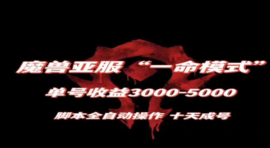 魔兽亚服一命模式，10天成号-单号3千-5千，脚本全自动操作，保姆级教学【揭秘】-水滴知识网