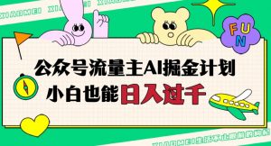 公众号流量主AI掘金计划，日入四位数，小白无脑入局【揭秘】-水滴知识网