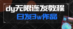 首发dy无限连发连怼来了,日发3w作品涨粉30w【仅揭秘】-水滴知识网