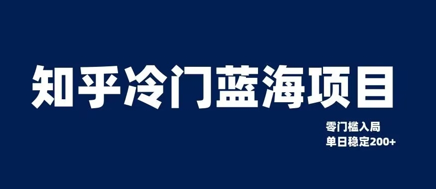 知乎冷门蓝海项目,零门槛教你如何单日变现200+【揭秘】-水滴知识网