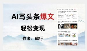 暴力拆解AI写头条爆文，轻松日入500+-水滴知识网
