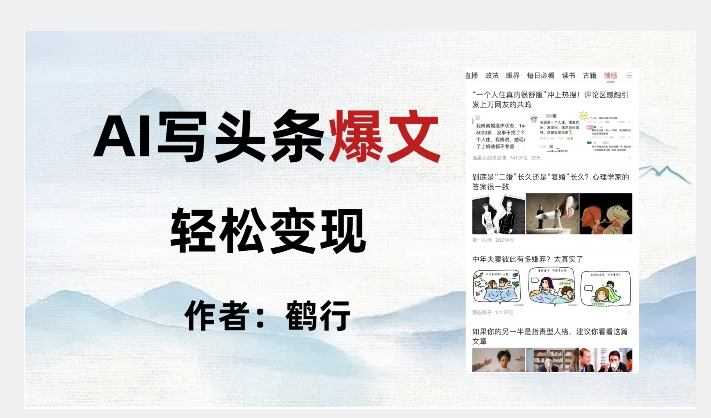暴力拆解AI写头条爆文，轻松日入500+-水滴知识网