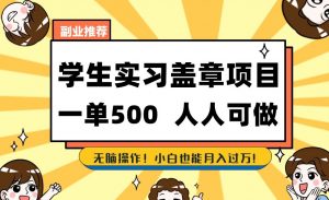 副业推荐学生实习盖章项目,一单500人人可做,无脑操作,小白也能月入过万!-水滴知识网
