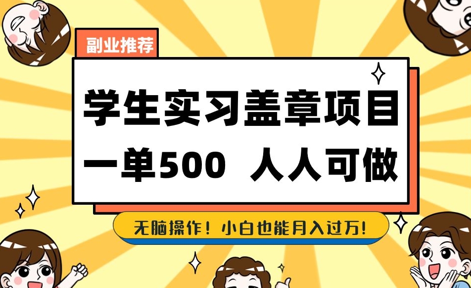 副业推荐学生实习盖章项目,一单500人人可做,无脑操作,小白也能月入过万!-水滴知识网
