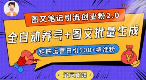 爱豆新媒:全自动养号+图文批量生成,日引500+创业粉(抖音小红书图文笔记2.0)-水滴知识网